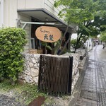 そば切り 天笑 - 