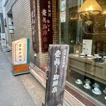Kaduma Kohi Ten - 店頭2
