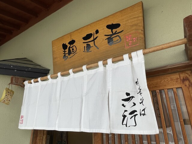 中華そば 六行 - 新庄（ラーメン）の写真