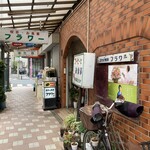 喫茶軽食 フラワー - 