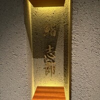 鮨志郎 - 