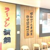 ラーメン横綱 阪急三番街店