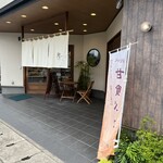 甘食・茶屋 結 - 外観