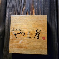 富小路 やま岸 - 