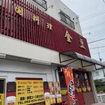 中国料理 金豆 - 