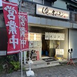 俺のホルモン - 