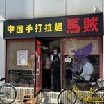 中国手打拉麺 馬賊 - 