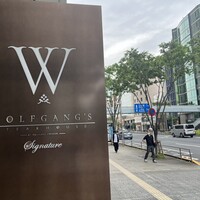 ウルフギャング・ステーキハウス シグニチャー - 