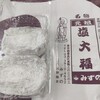 元祖塩大福 みずの
