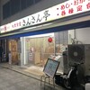 大衆食堂 さんさん亭