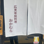 広東家庭料理おかむら - 