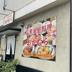 広東家庭料理おかむら - 