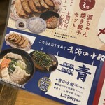 味噌と餃子 青源  - 青