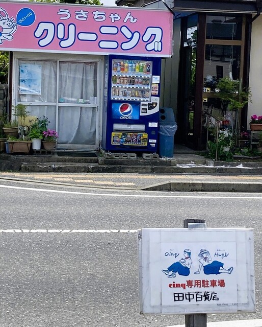 田中百貨店（タナカデパート） - 富谷町その他（居酒屋）の写真