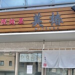 札幌麺屋 美椿 - 外観