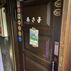 バーあさ子 - 