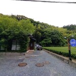 西欧料理 サヴァカ - 自然の中に佇むお店