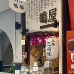 嶋屋 - 店舗 外観１