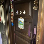 バーあさ子 - 