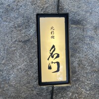 北新地 肉料理 名門 - 