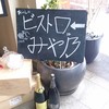 Bistro みや乃