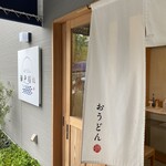 おうどん 瀬戸晴れ - 