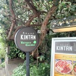 Aoyama Fu-Chin - お店を右に出てすぐ、同じ並びに"KINTAN"があります。