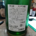 味の蔵どんつく - 開運大吟醸