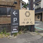 湧泉の宿　ゆあむ - 