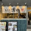 あぶり清水 本店