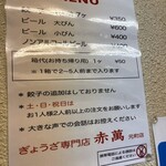 ぎょうざ専門店 赤萬 - 