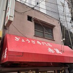 ぎょうざ専門店 赤萬 - 