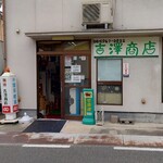 Yoshizawa Shouten - 吉澤商店 お店正面 外観 (2024.05.19)