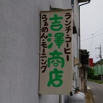 吉澤商店 - 吉澤商店 看板 (2024.05.19)