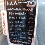 とん八 - メニュー(2024年4月17日撮影)