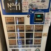 自家製麺 No11
