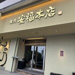 肉のひぐち直営焼肉 安福 本店 - 