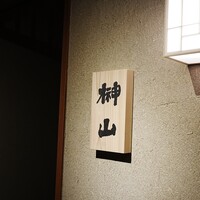 肉匠ふるさと - 