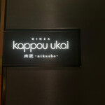 Ginza Kappou Ukai Nikusyou - 