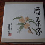 廣榮堂 - すいーとぽてと　包装は、「金木犀」の絵☆です。