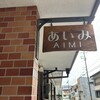 喫茶 あいみ