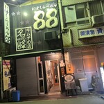 にぼしらーめん88 - 外観