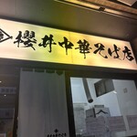 櫻井中華そば店 - 