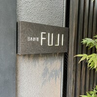 日本料理FUJI - 