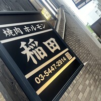 焼肉ホルモン 稲田 - 