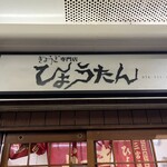 ぎょうざの店 ひょうたん 三宮店 - 