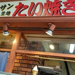 クロ鯛BIO - 看板