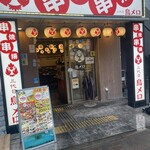 三代目 鳥メロ JR尼崎南口店 - 