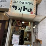 たこやき専門店 カリトロ - 