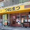 Resutoran Tsunematsu - お店外観